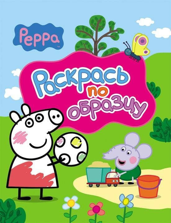 Книжка Peppa Pig (Свинка Пеппа) Раскрась по образцу (розовая)