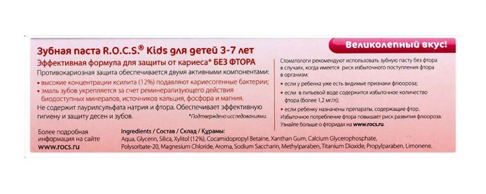 Зубная паста ROCS kids барбарис 3-7 лет, 45 г купить в интернет магазине детских товаров "Денма" 2
