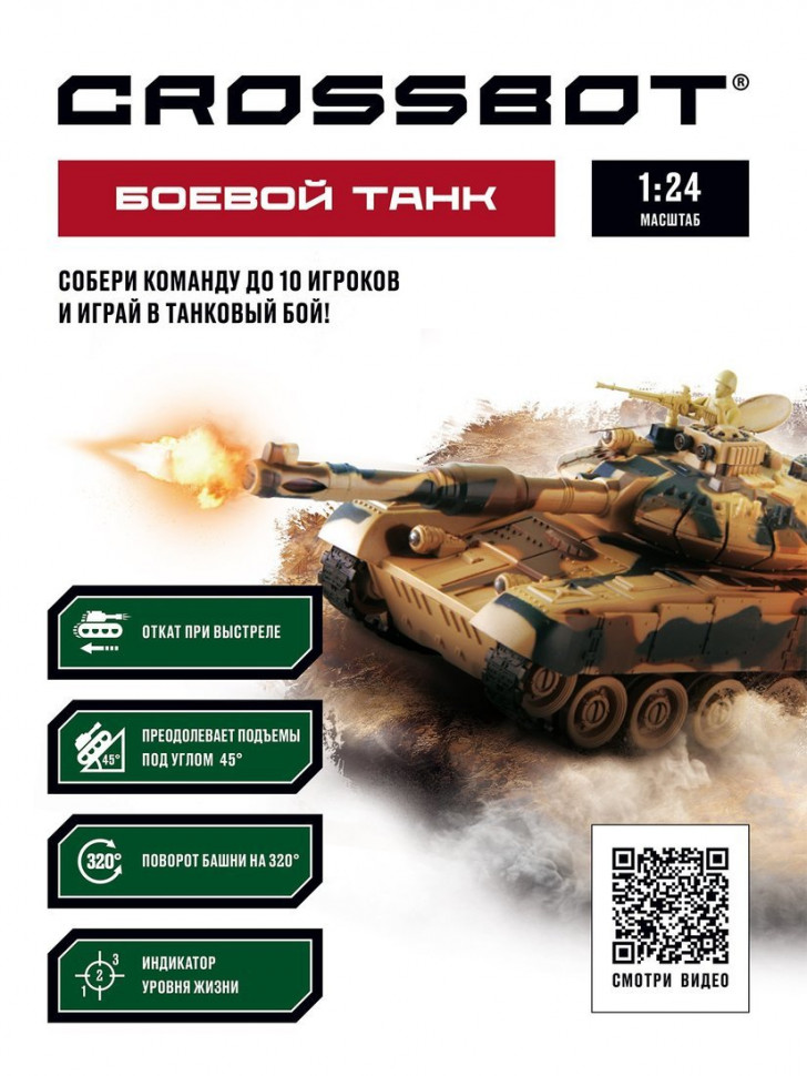 Радиоуправляемый Танк Crossbot 1:24 Т-90 Россия 870626