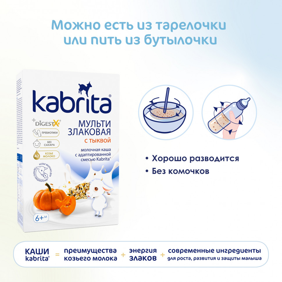 Каша Кабрита (Kabrita) мультизлаковая на козьем молоке тыква 180г с 6мес.