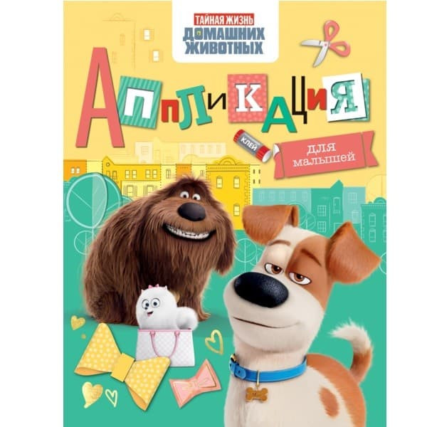 Книга Тайная жизнь домашних животных Аппликация для малышей
