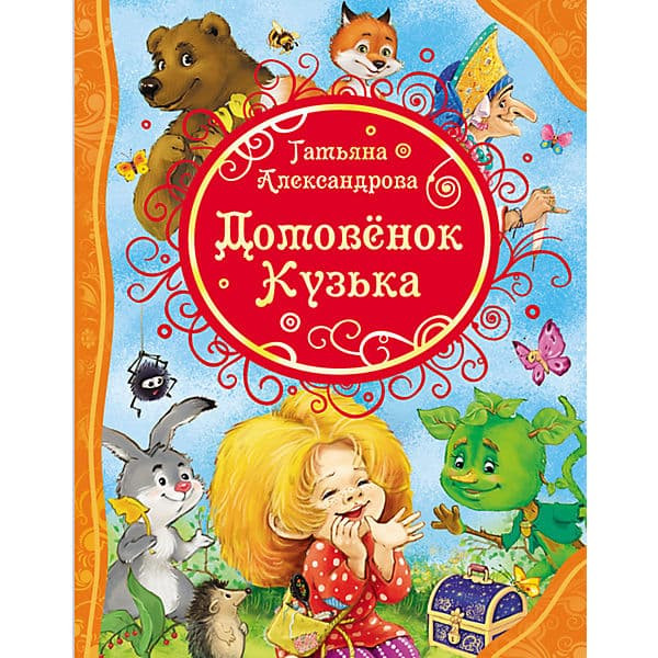 Книга "Домовенок Кузька" Т. Александрова