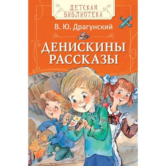 Книга Денискины рассказы В. Ю. Драгунский