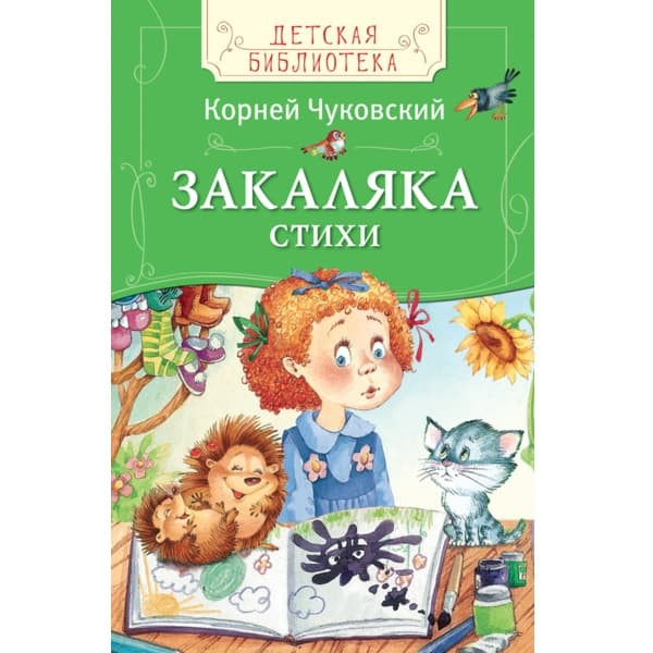 Книга стихов Закаляка Корней Чуковский