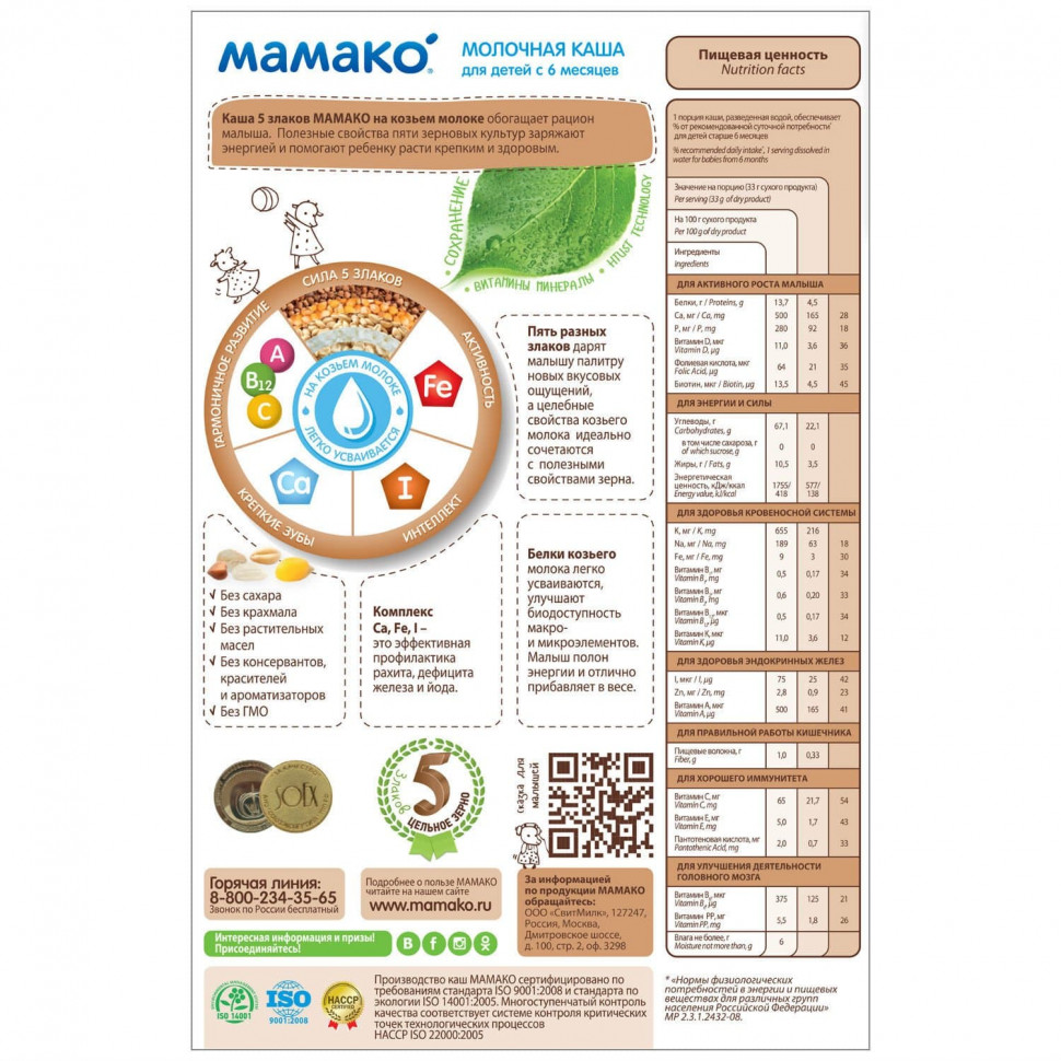 MAMAKO porridge 5 cereals with goat's milk from 6 months 200 g