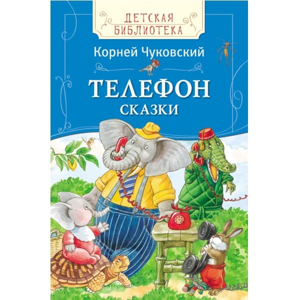 Книга сказок Телефон К. Чуковский