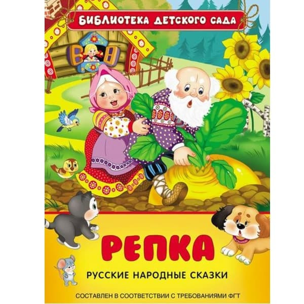 Книжка Репка. Русские народные сказки