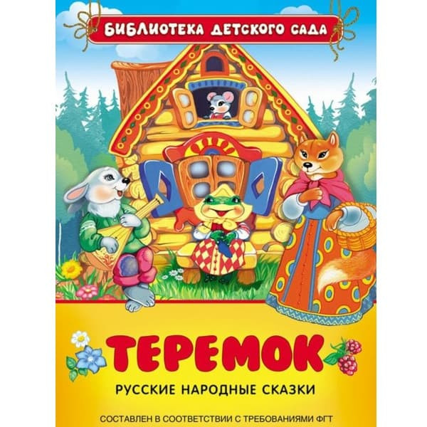 Книжка Теремок. Русские народные сказки