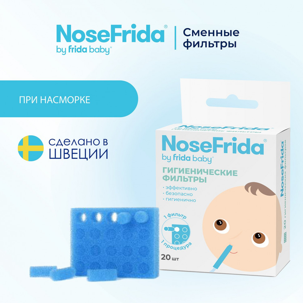 Гигиенические фильтры Nosefrida 892