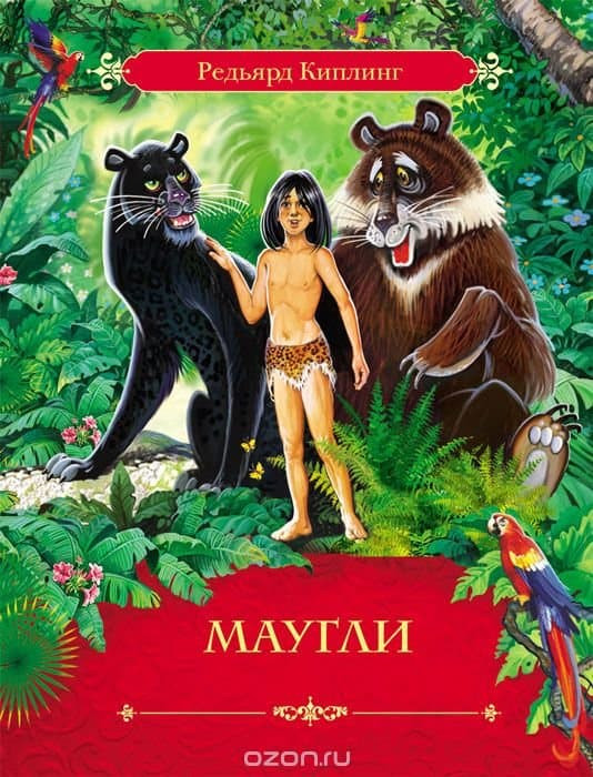 Книжка Киплинг Р. "Маугли"