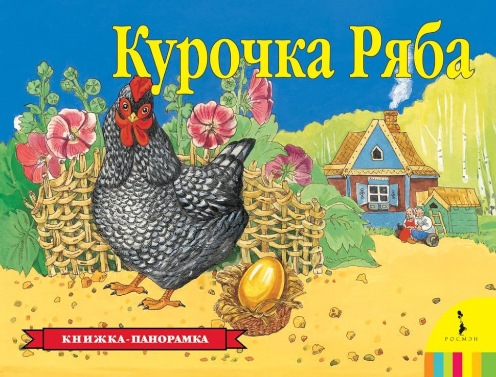 Книга РОСМЭН Курочка Ряба панорамка 27885