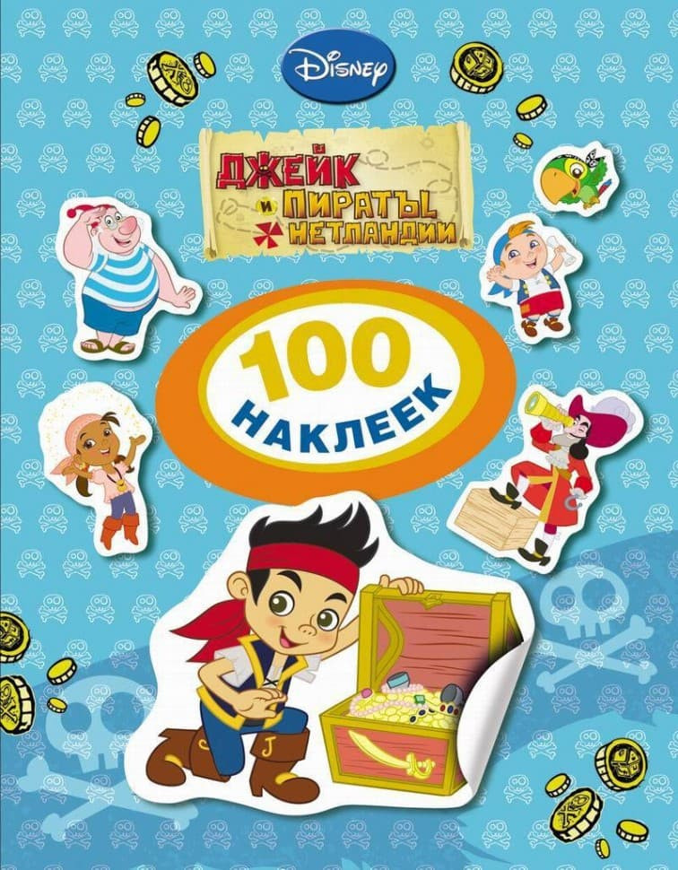 Книжка Disney Джейк и пираты 100 наклеек