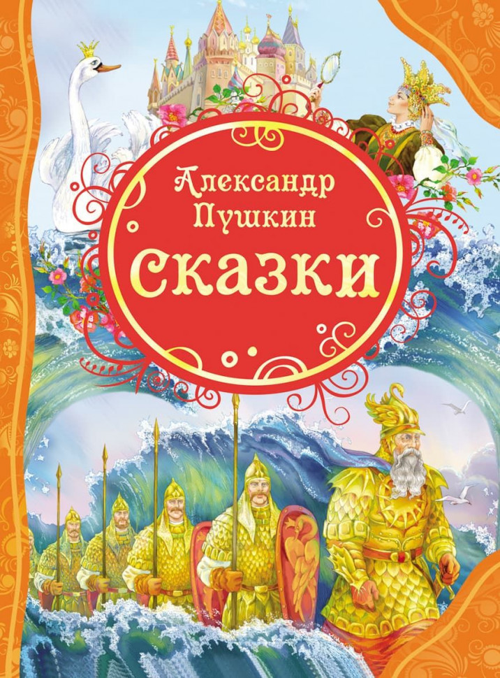 Книга РОСМЭН Все лучшие сказки А.С. Пушкин 15620
