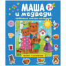 Любимые сказки малышей Маша и медведи Книжка с наклейками
