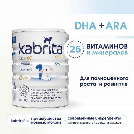 Смесь молочная Kabrita 1 GOLD на козьем молоке для комфортного пищеварения с 0 мес 800 г срок годности до 30.12.2023