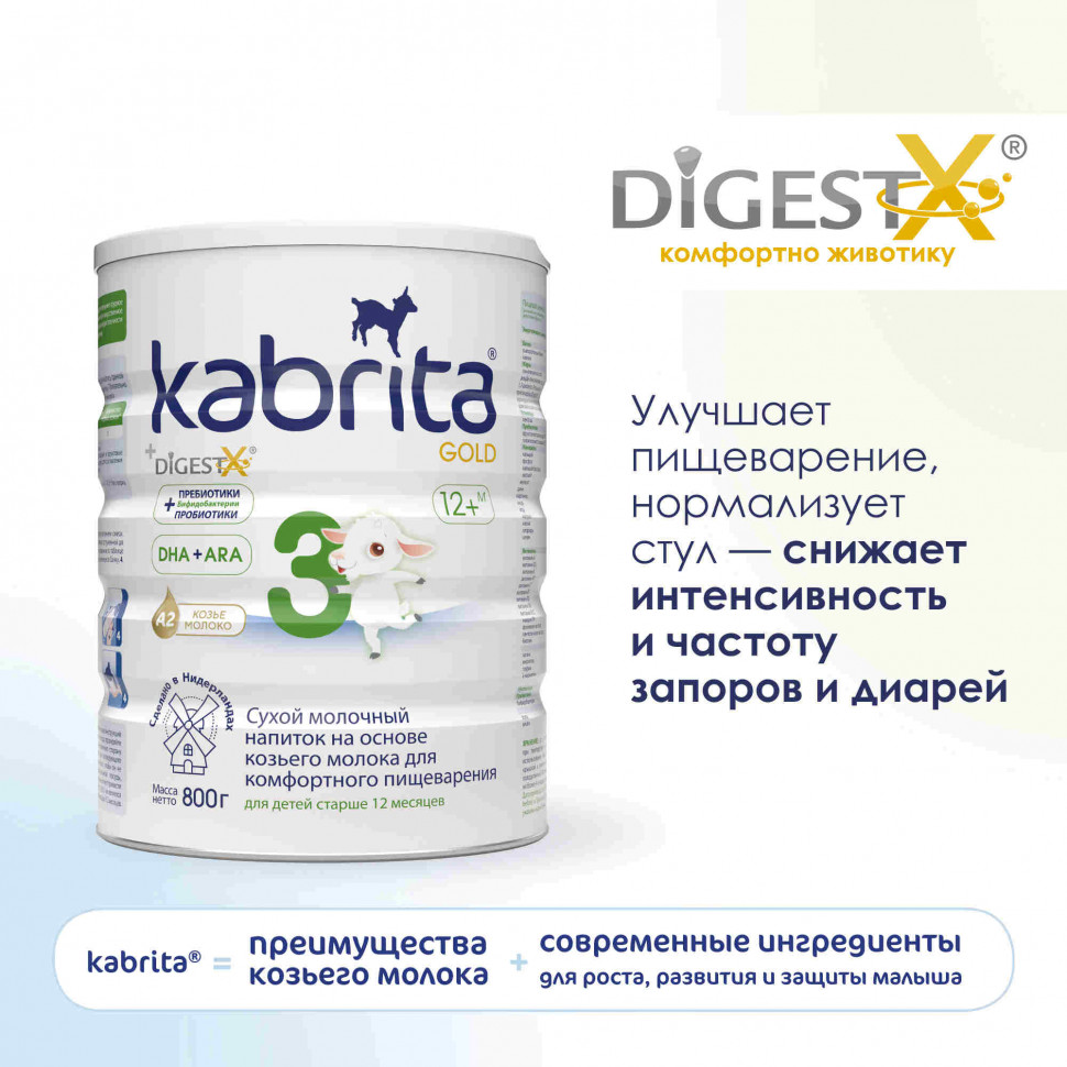 Детское молочко Kabrita 3 Gold на козьем молоке для комфортного пищеварения с 12 мес 800 г срок годности до 30.12.2023