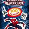 Disney. Человек-паук.100 наклеек купить в интернет-магазине детских товаров "Денма"